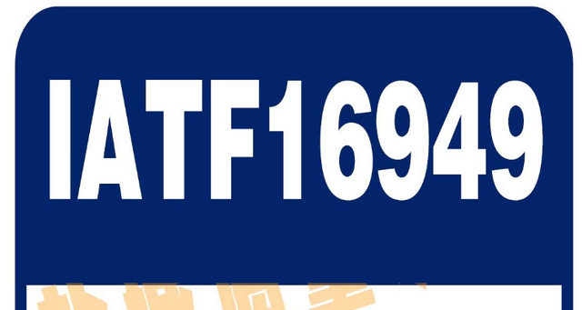 順利通過IATF16949:2016國際質(zhì)量體系認(rèn)證(圖1) 順利通過IATF16949:2016國際質(zhì)量體系認(rèn)證(圖1)
